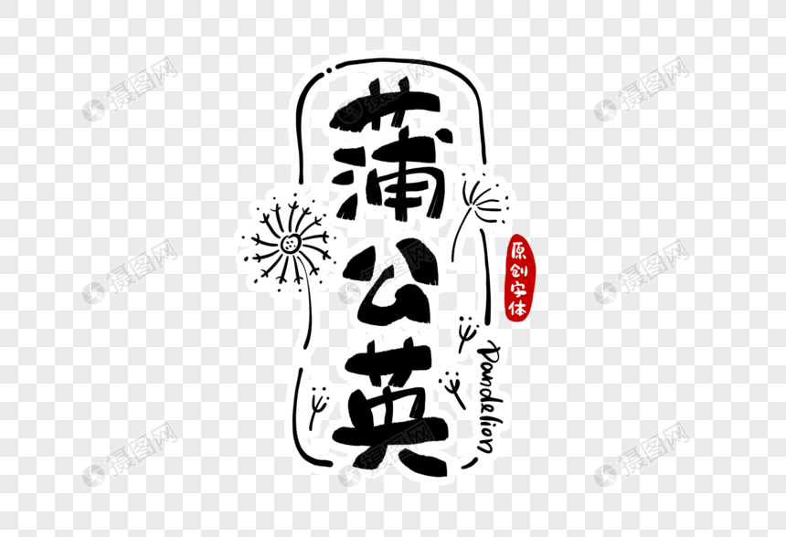 蒲公英字体设计