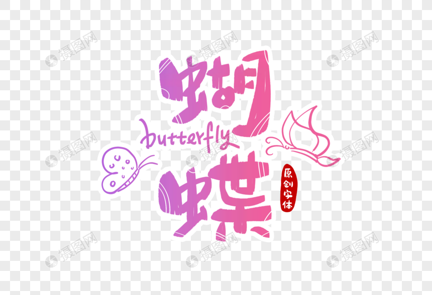 蝴蝶字体设计图片