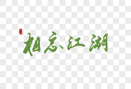 相忘江湖绿色书法艺术字图片