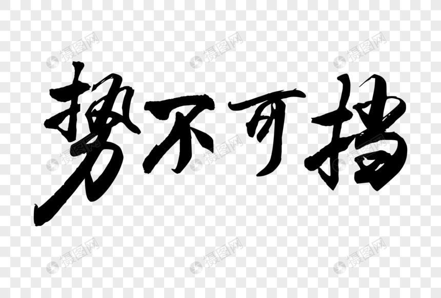 势不可挡毛笔艺术字ai字