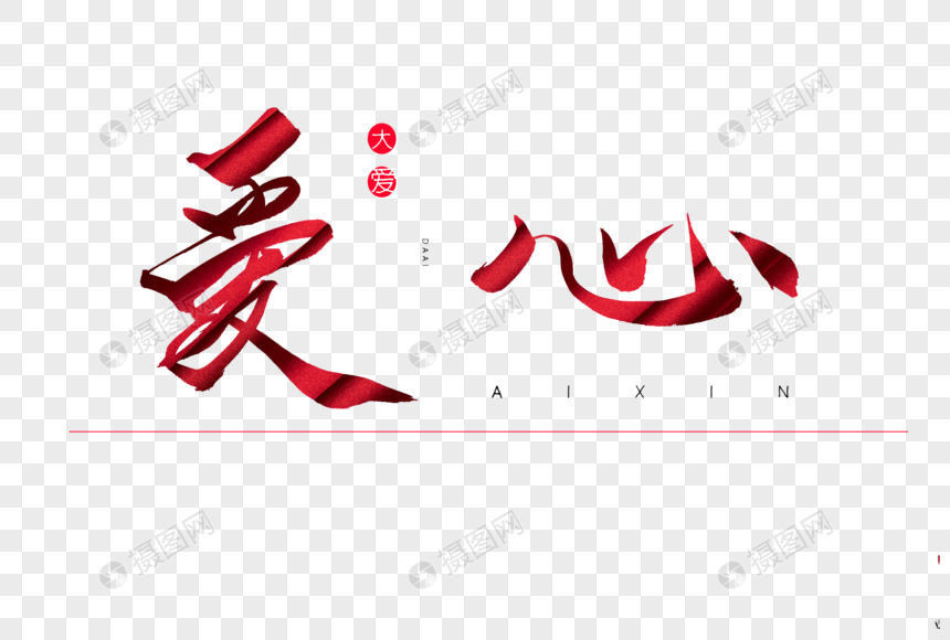 爱心书法艺术字
