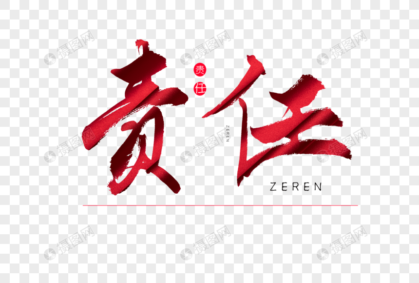 责任红色书法艺术字