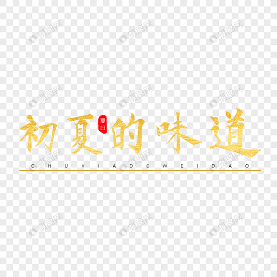 初夏的味道金色书法艺术字图片