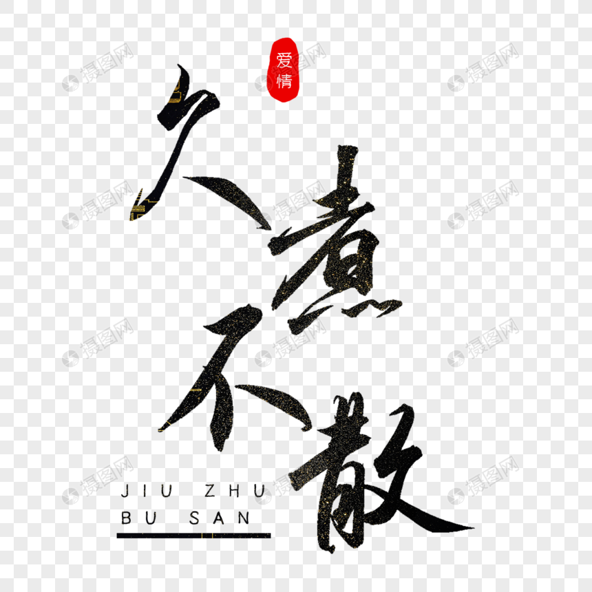 久煮不散书法艺术字
