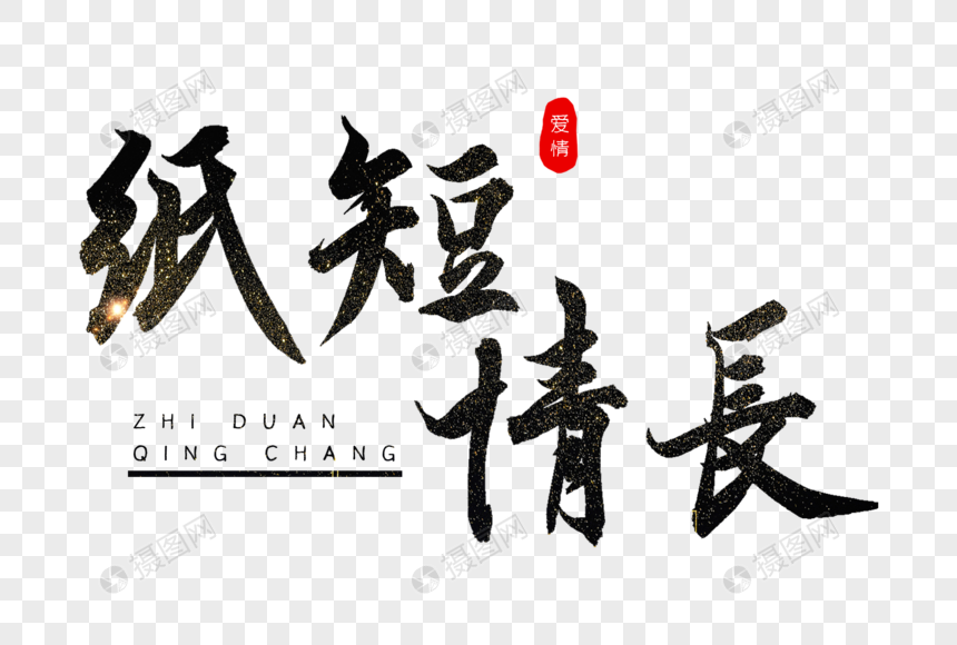 纸短情长书法艺术字