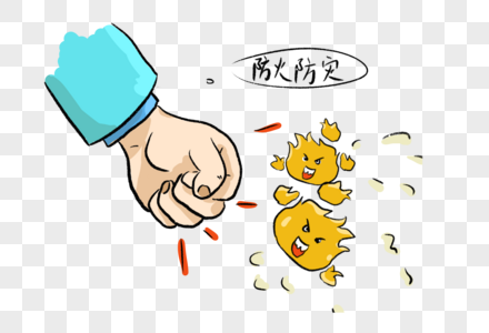 远离火灾消防漫画高清图片