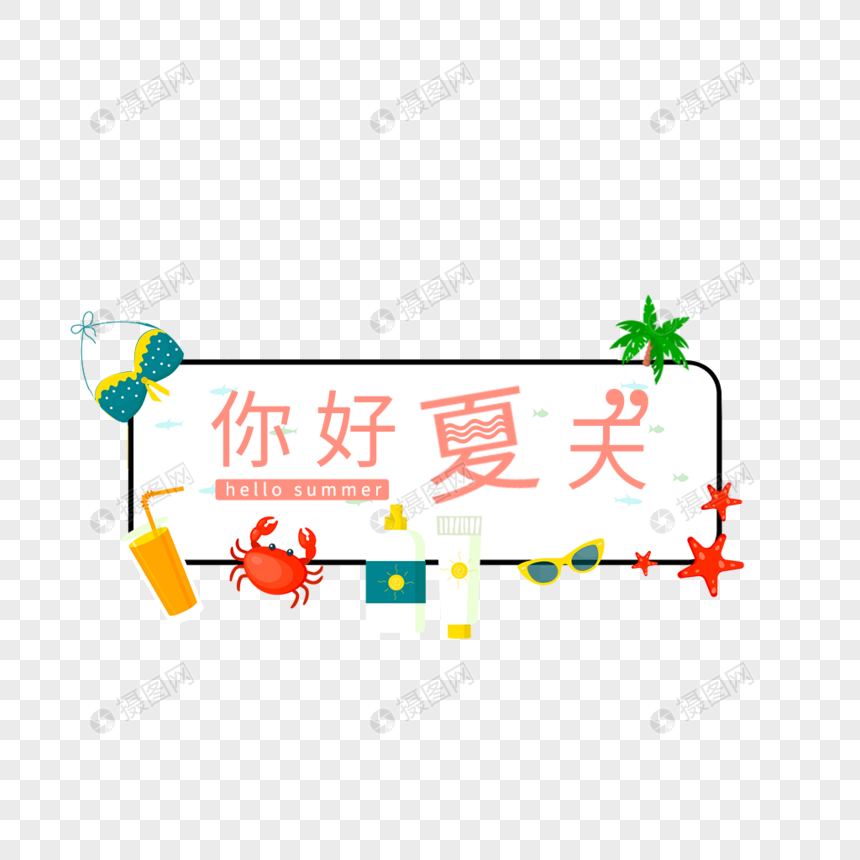 你好夏天艺术字免抠图片