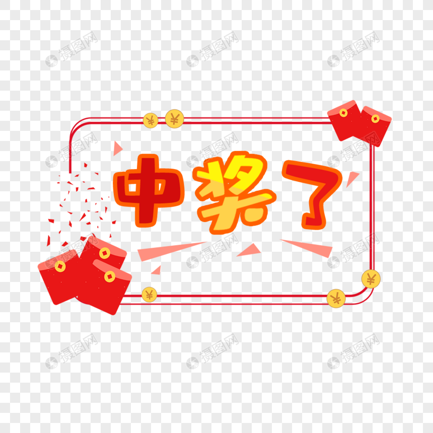 中奖了艺术字免抠元素素材psd格式_设计素材免费下载_VRF高清图片401196227