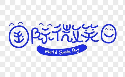 国际微笑日字体设计图片素材