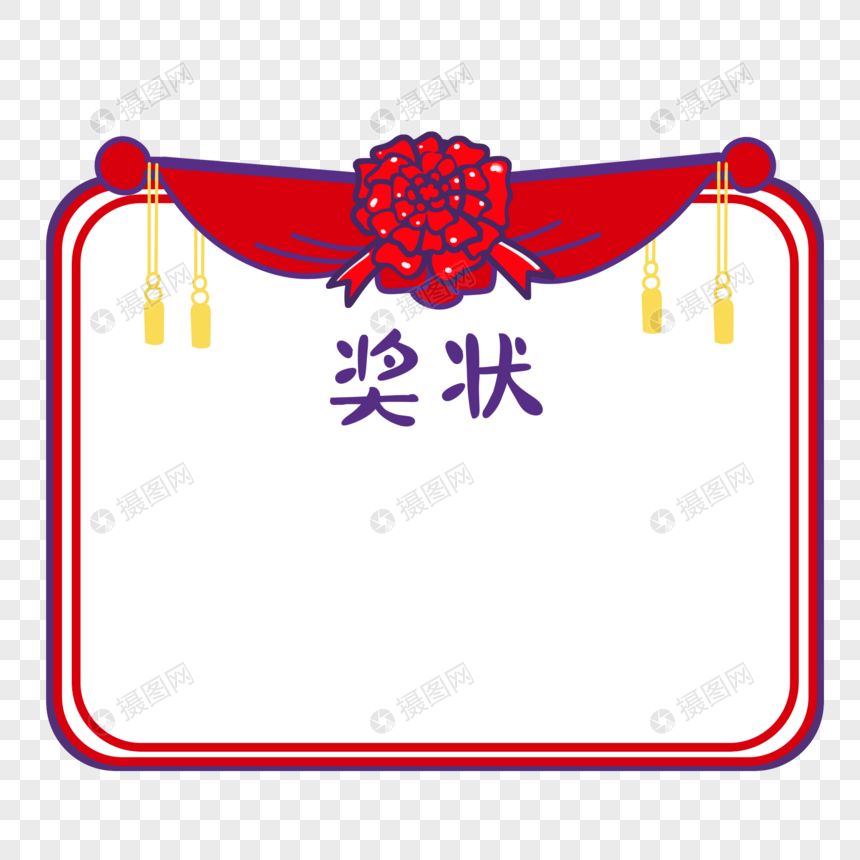 奖状红花边框