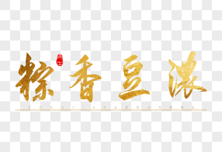 粽香豆浓金色书法艺术字高清图片