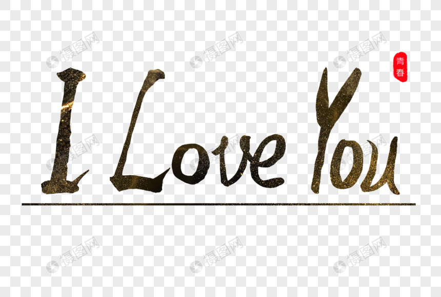 iloveyou书法艺术字