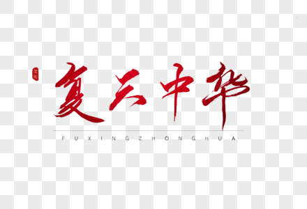 复兴中华红色书法艺术字图片