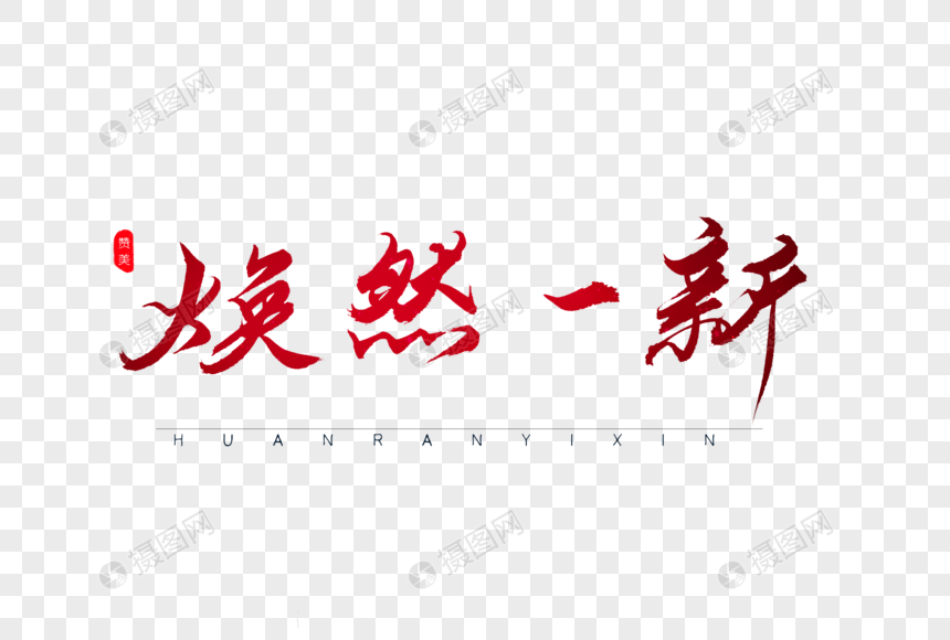 焕然一新红色书法艺术字