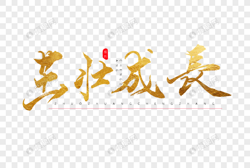 茁壮成长金色书法艺术字