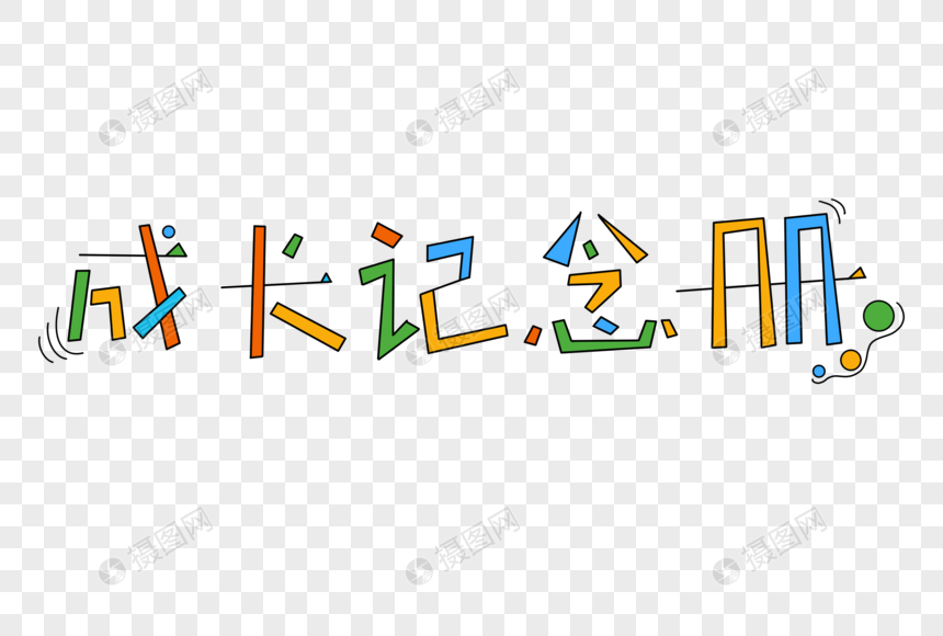 成长纪念册卡通艺术字