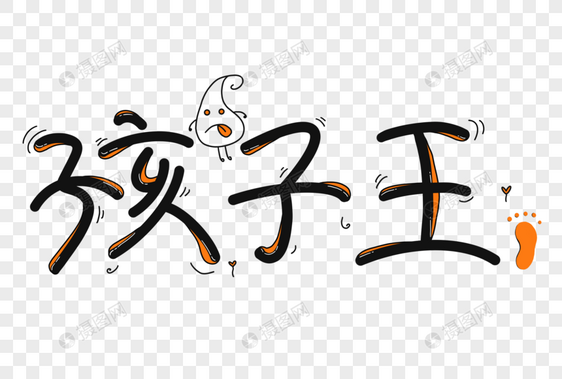 孩子王卡通艺术字图片