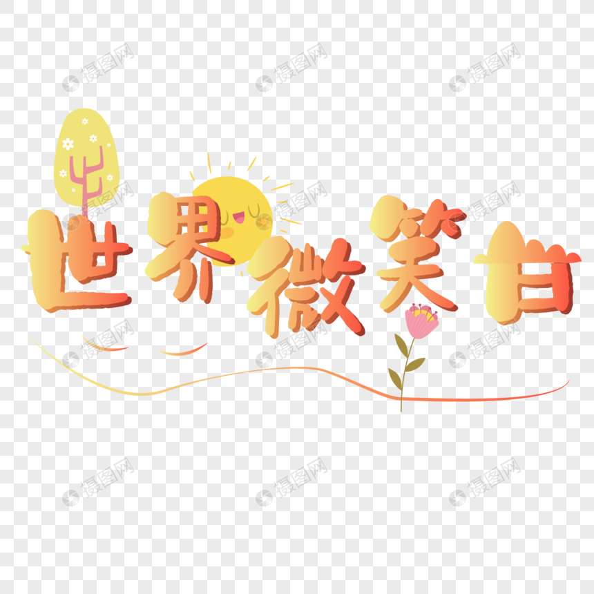 可爱世界微笑日艺术字