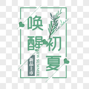 唤醒初夏艺术字免抠PGN高清图片