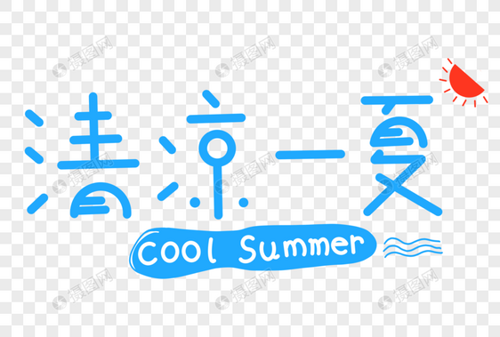 清凉一夏卡通艺术字图片