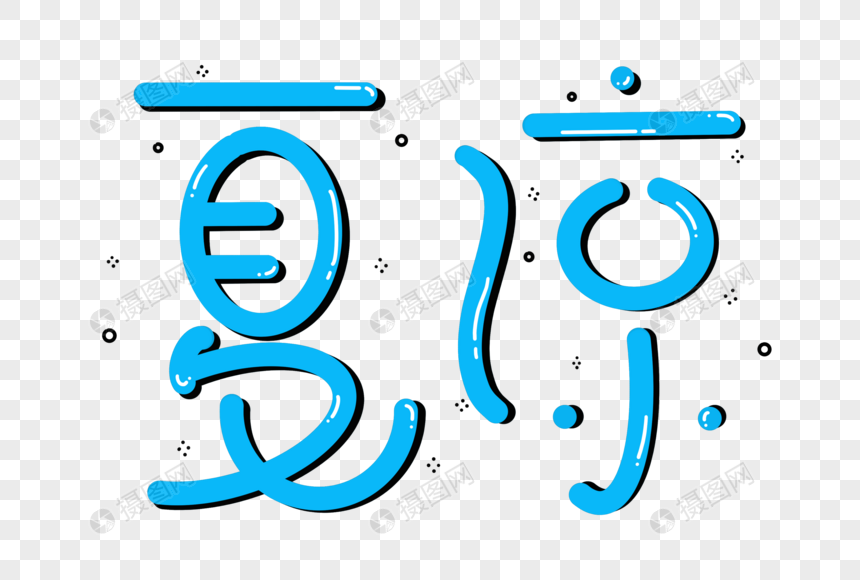 夏凉卡通艺术字