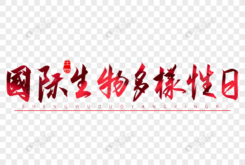 国际生物多样性日红色书法艺术字