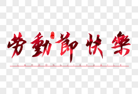 劳动节快乐红色书法艺术字图片