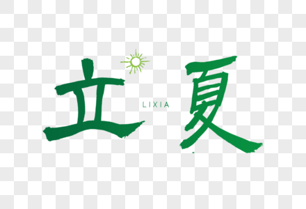 立夏绿色书法艺术字图片