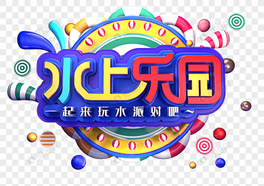 水上乐园创意立体字体设计图片