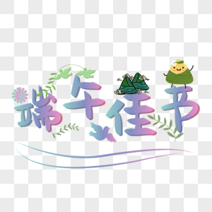 彩色端午佳节艺术字图片