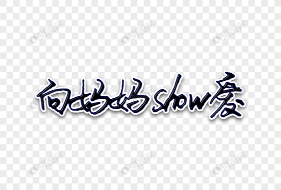 向妈妈show爱创意手写字体图片