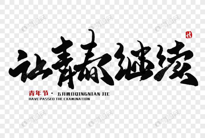 让青春继续毛笔字