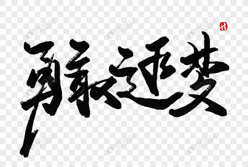 勇敢追梦毛笔字