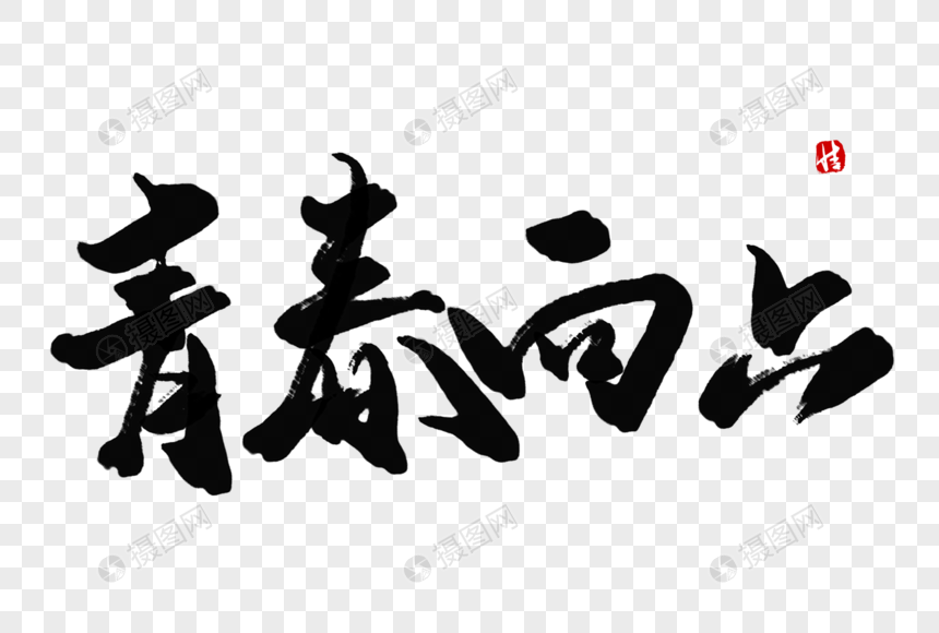 青春向上毛笔字