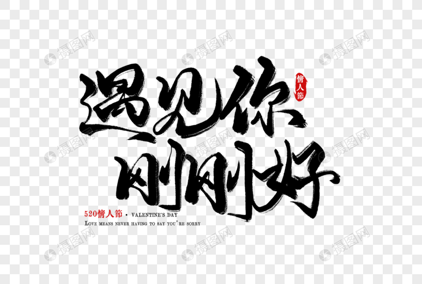 遇见你刚刚好手写字