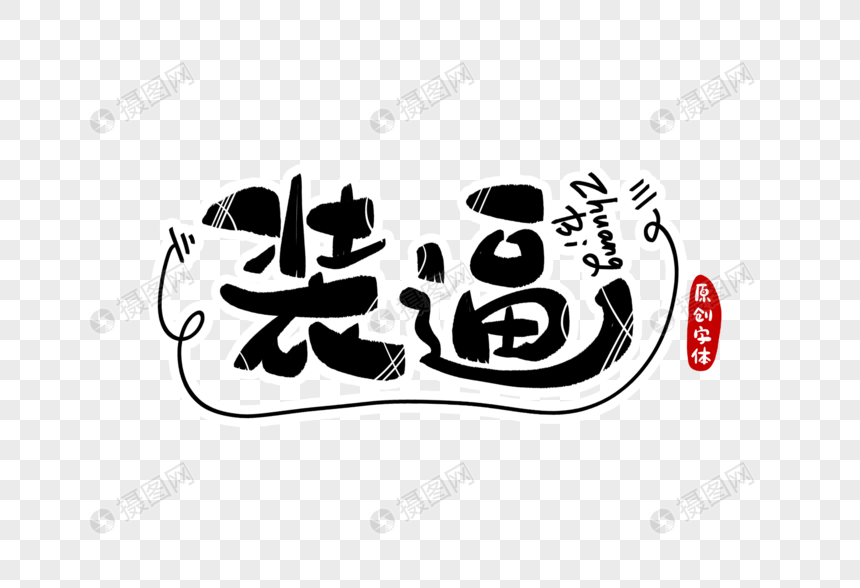 装逼字体设计
