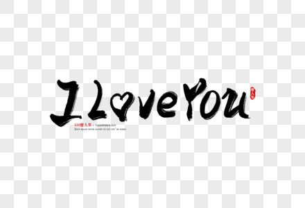 ILOVEYOU手写字图片