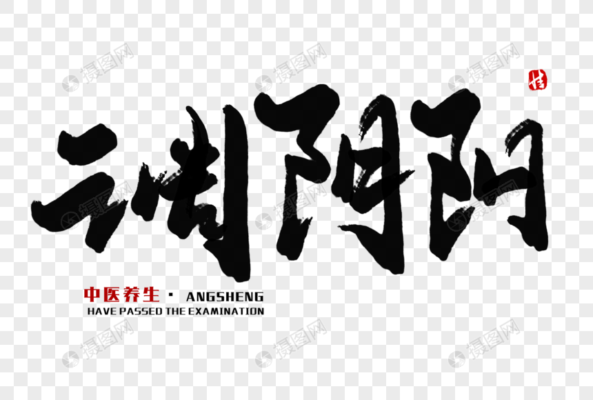 调阴阳毛笔字