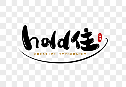 hold住字体设计图片