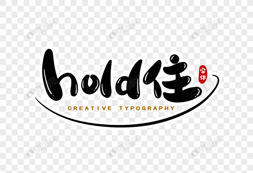 hold住字体设计