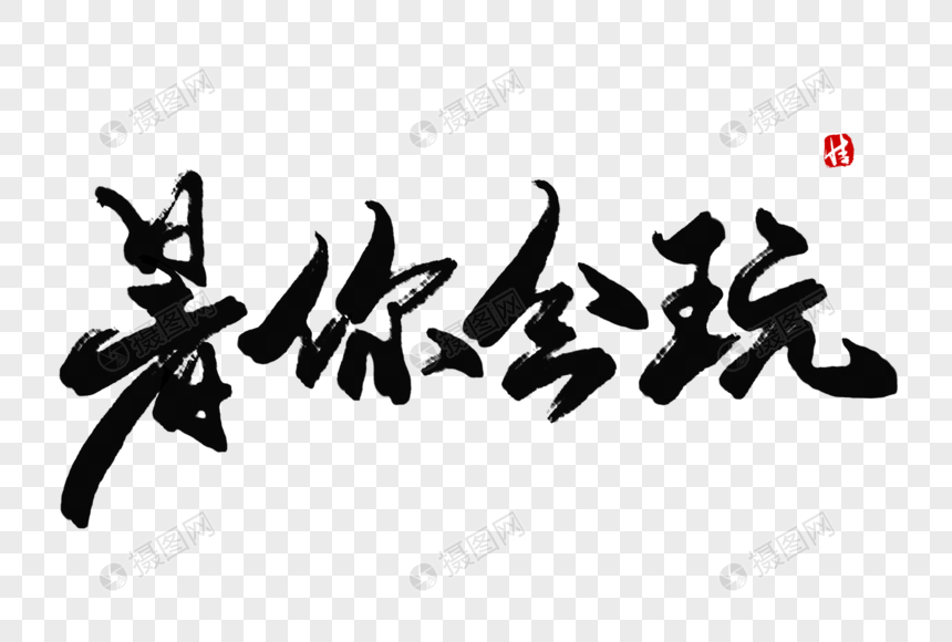 暑你会玩毛笔字