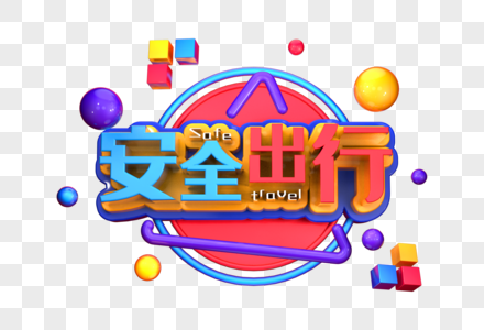 安全出行艺术3D立体创意字体设计高清图片