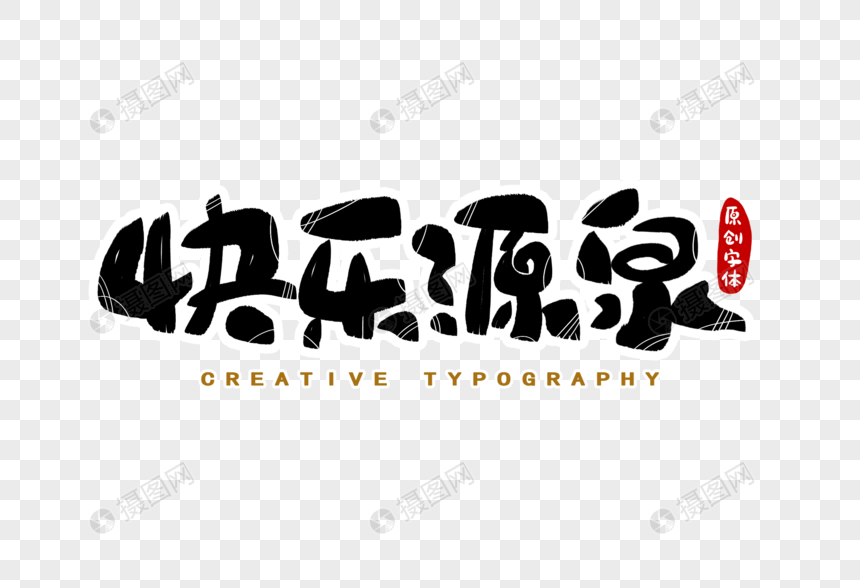 快乐源泉字体设计