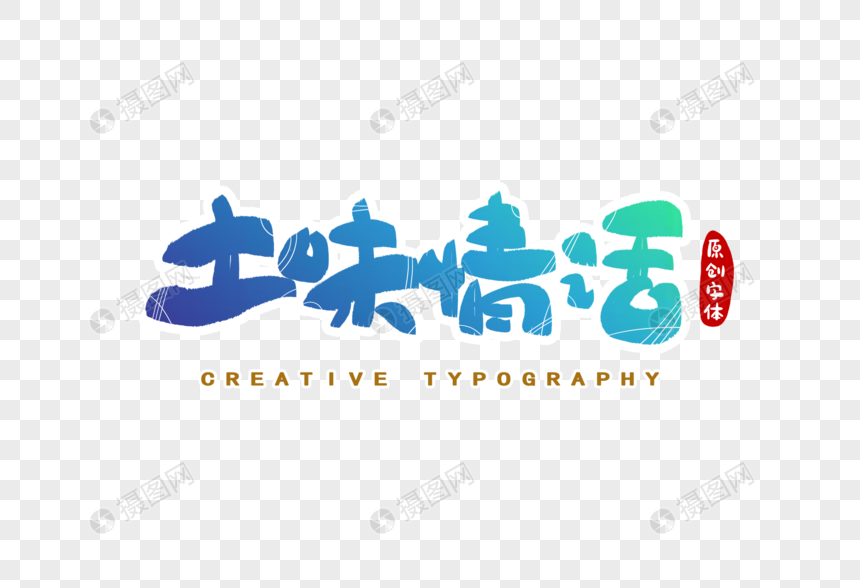 免抠元素 艺术字 土味情话字体设计.psd 860_588