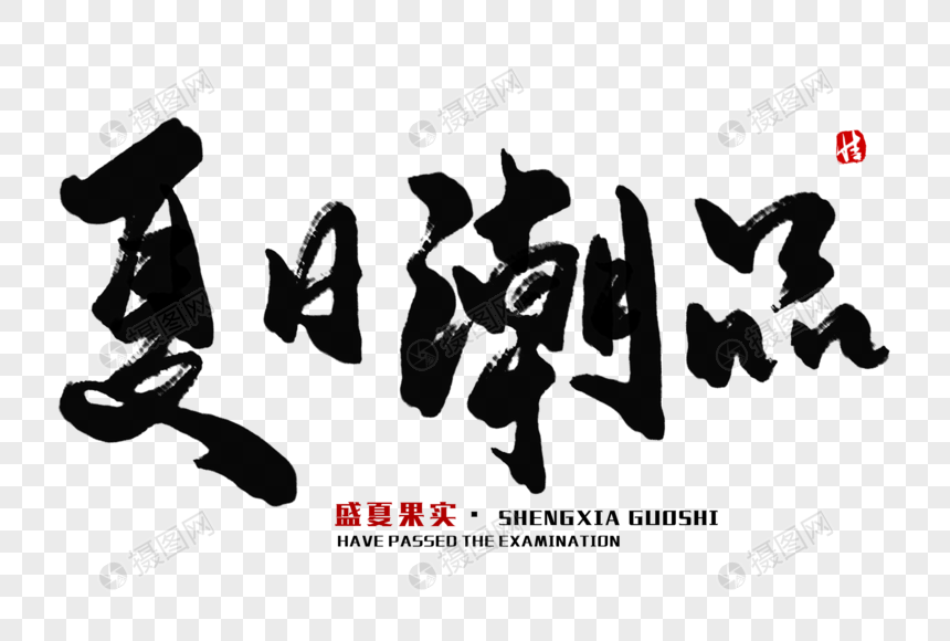 夏日潮品毛笔字