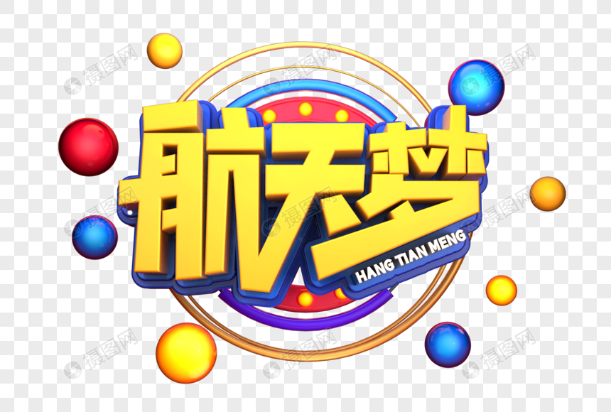 航天梦艺术3d立体字体设计