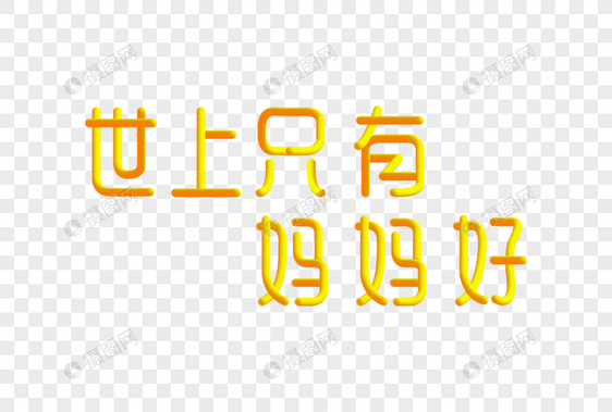 世上只有妈妈好创意渐变立体字图片