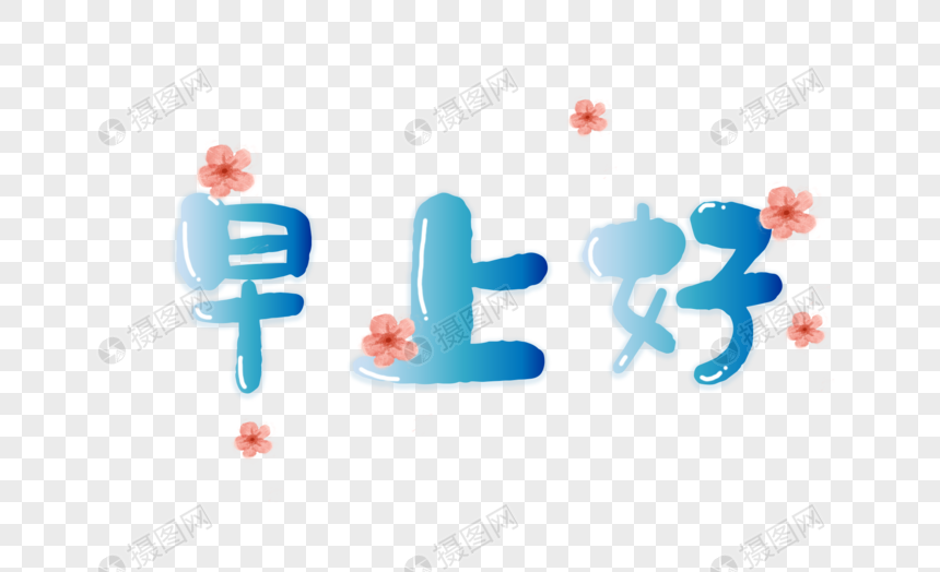 艺术字 早上好.