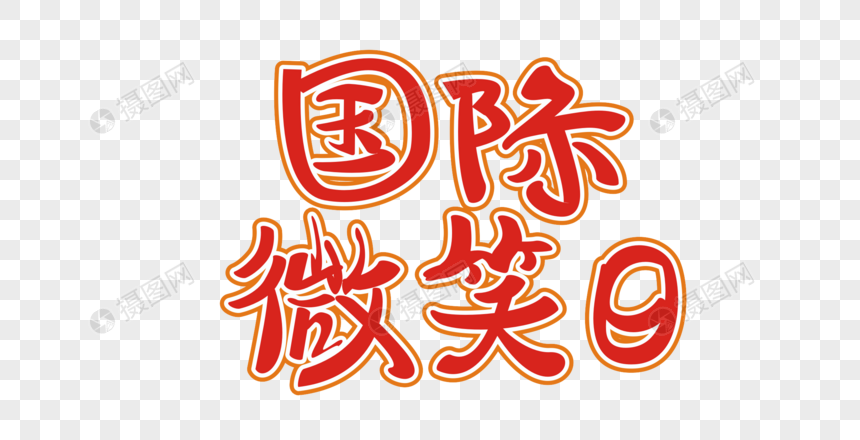 国际微笑日矢量手绘艺术字