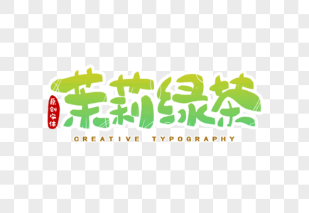茉莉绿茶字体设计高清图片